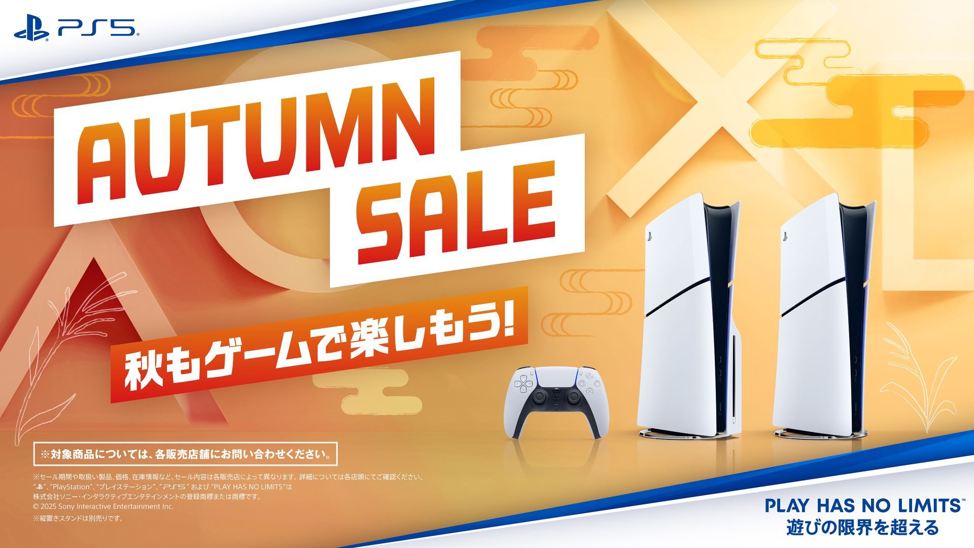 【数量限定】PlayStation5「オータムセール」開催中！ PS5本体が期間限定でお買い得！ ※上限数量に達し次第販売終了 (9/10まで！)