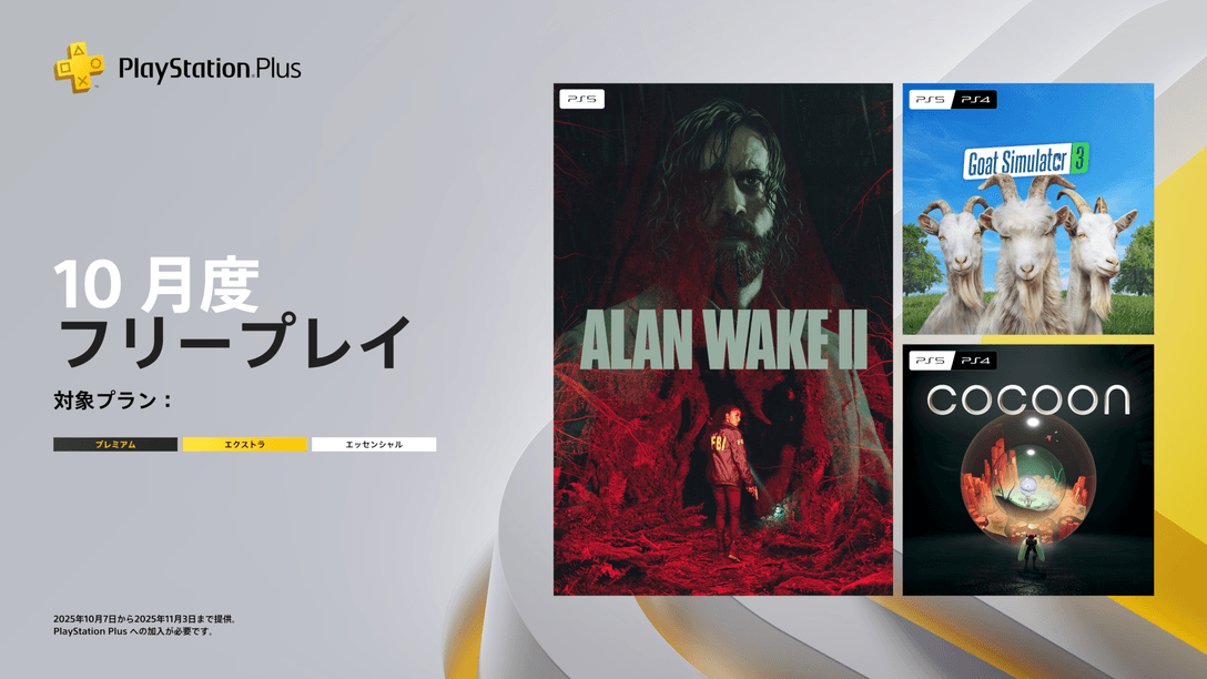 PlayStation®Plus 10月のフリープレイに『Alan Wake 2』『Goat Simulator 3』『コクーン』 の3タイトルが登場!