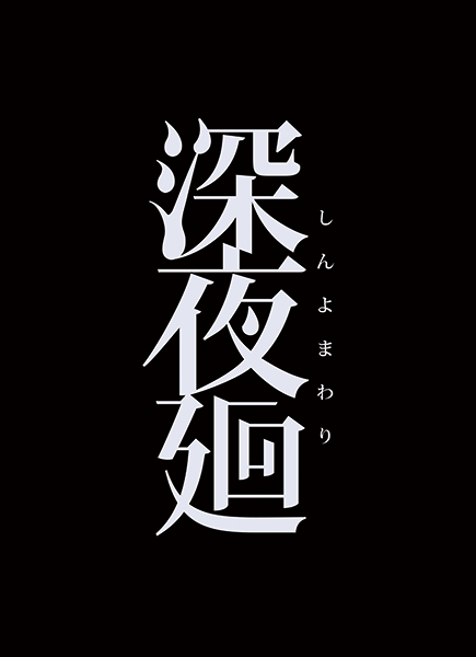 20170518-shinyomawari-01.png