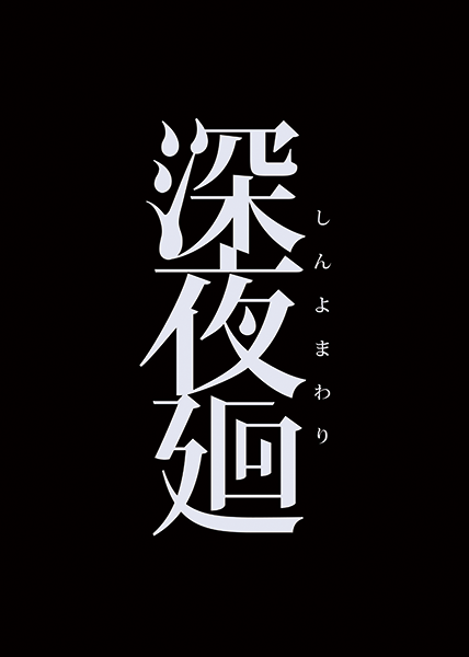 20170803-shinyomawari-01.png