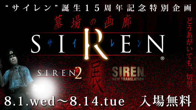 Siren展 が大阪でも開催決定 8月1日からの東京 中野での詳細と漫画