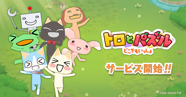 スマホアプリ『トロとパズル～どこでもいっしょ～』が配信中！ 記念キャンペーンも近日開催！ PlayStation