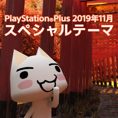 20191031-psplus-05.png