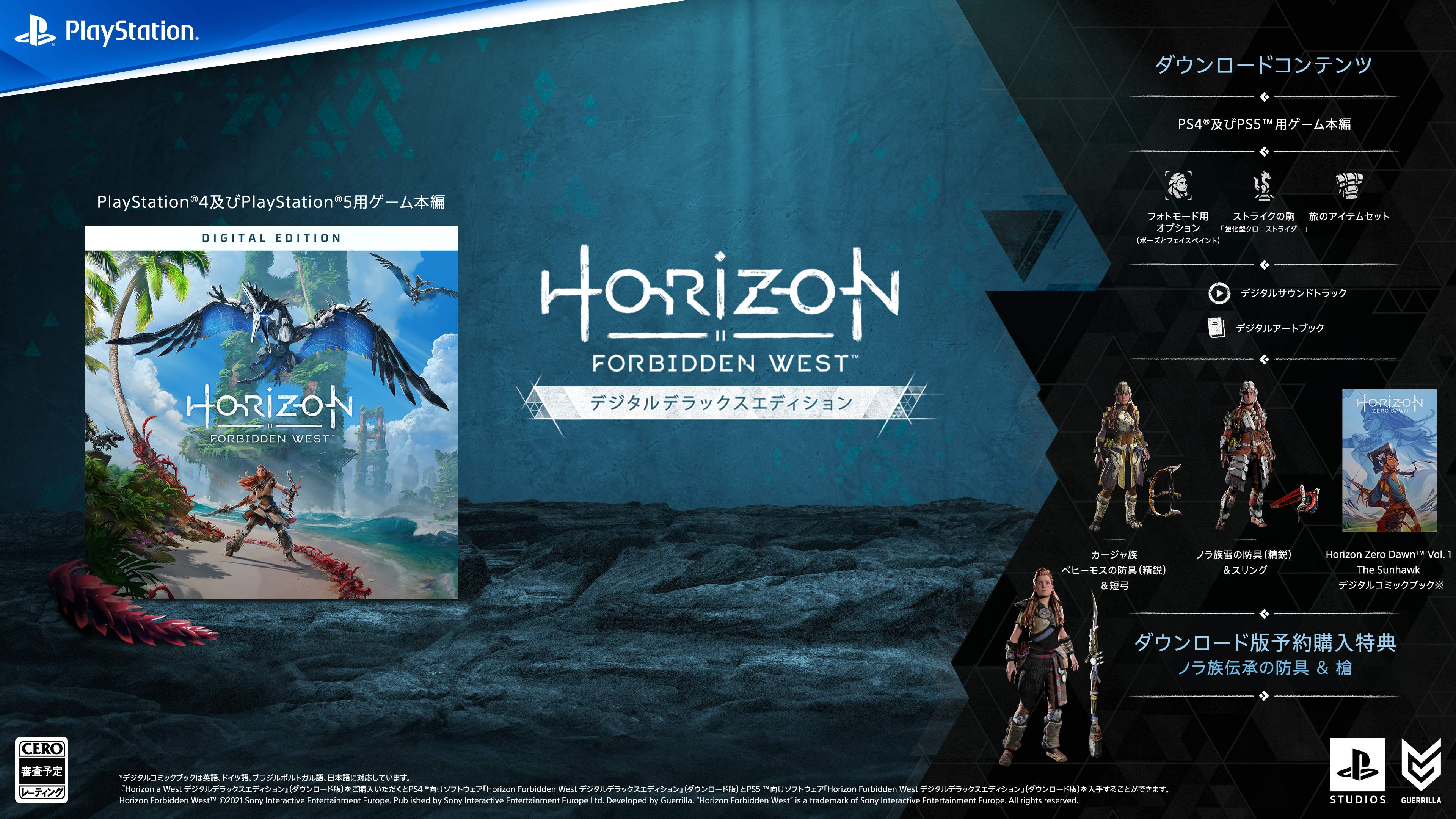 2022年2月18日発売『Horizon Forbidden West』の予約受付が開始！各種 