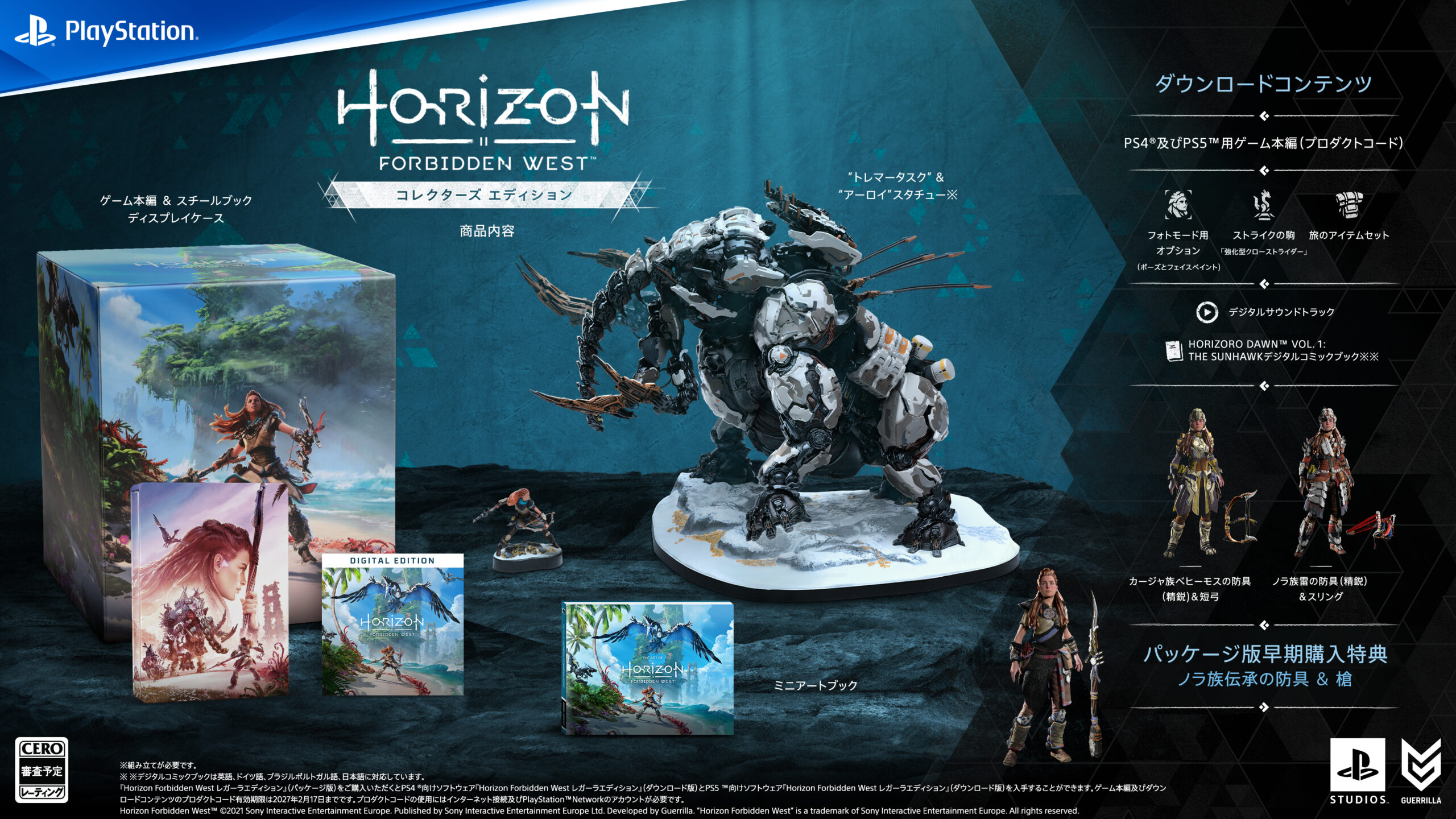 Horizon Forbidden West PS4PS5 レガーラエディション