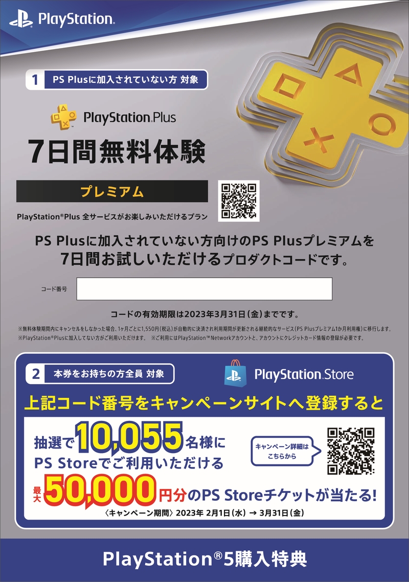PlayStation 5 (CFI-1200A01)招待販売特典PlayStation Plus プレミアム