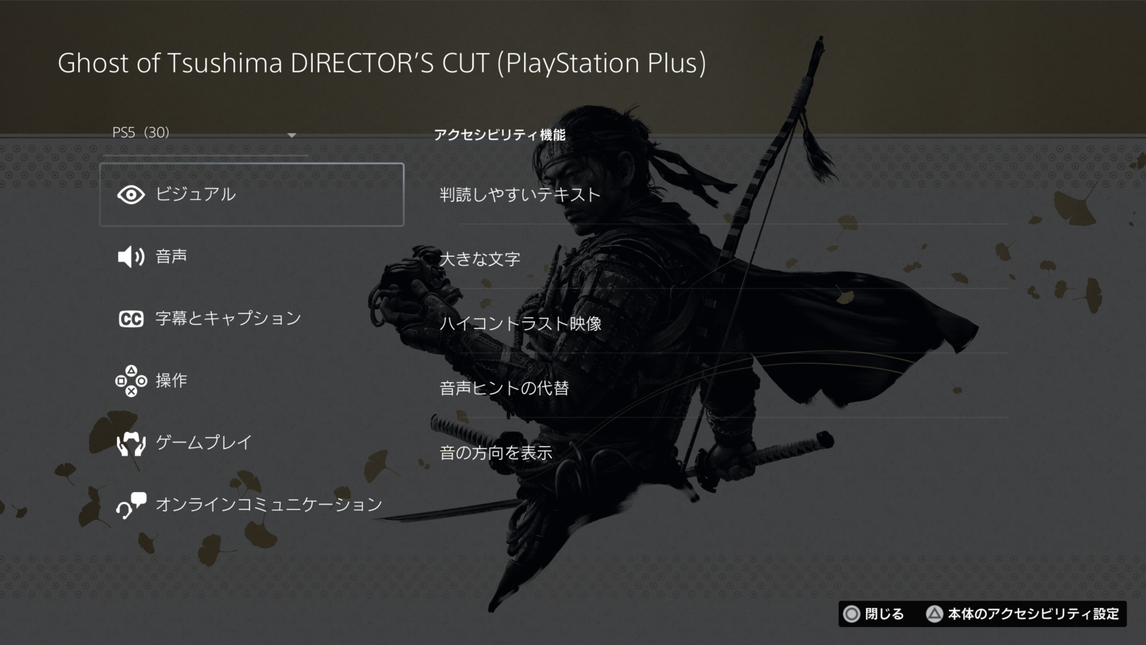  "『Ghost of Tsushima Director’s Cut』のゲームハブ画面にて、アクセシビリティ タグの一覧を表示しているスクリーンショット。"