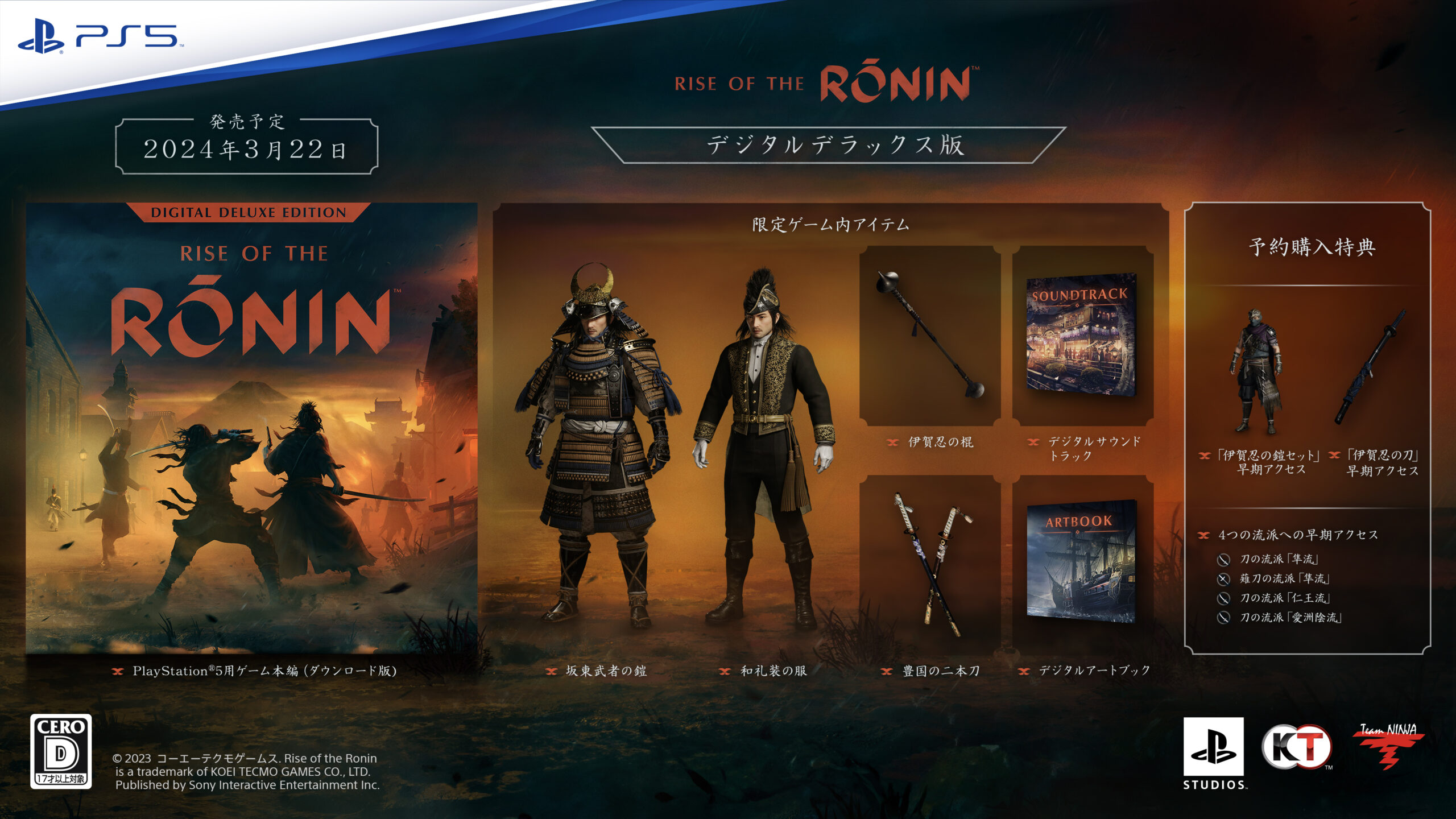 PS5®『Rise of the Ronin』が2024年3月22日（金）に発売！ 12月14日 